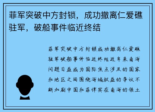 菲军突破中方封锁,成功撤离仁爱礁驻军,破船事件临近终结