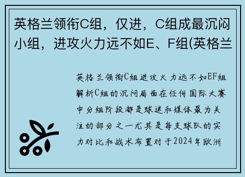 英格兰领衔C组,仅进,C组成最沉闷小组,进攻火力远不如E、F组(英格兰队小组排名)