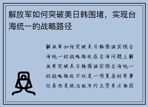 解放军如何突破美日韩围堵,实现台海统一的战略路径
