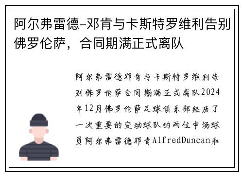 阿尔弗雷德-邓肯与卡斯特罗维利告别佛罗伦萨,合同期满正式离队