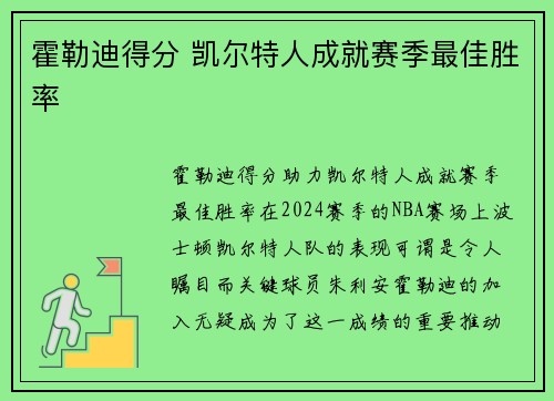 霍勒迪得分 凯尔特人成就赛季最佳胜率