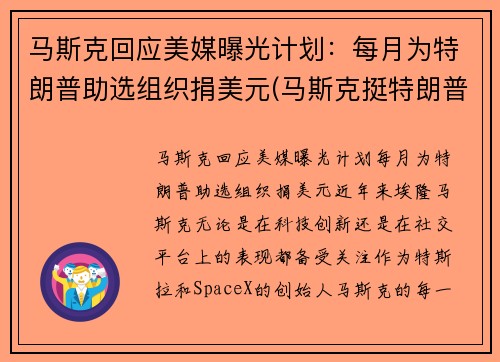 马斯克回应美媒曝光计划:每月为特朗普助选组织捐美元(马斯克挺特朗普)