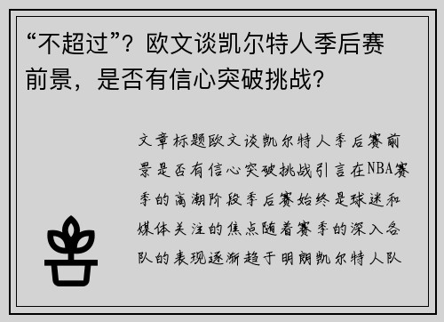 “不超过”?欧文谈凯尔特人季后赛前景,是否有信心突破挑战?