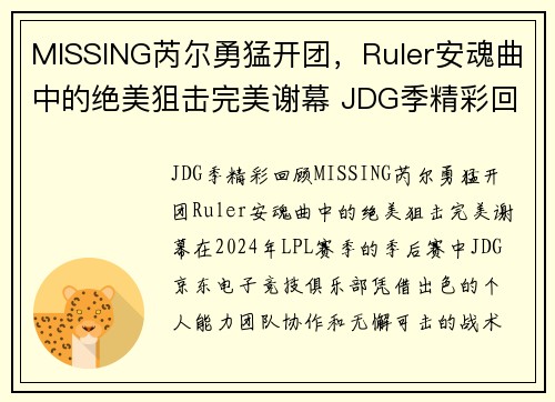 MISSING芮尔勇猛开团,Ruler安魂曲中的绝美狙击完美谢幕 JDG季精彩回顾(芮尔全名)