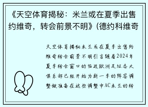 《天空体育揭秘:米兰或在夏季出售约维奇,转会前景不明》(德约科维奇ac米兰球衣)