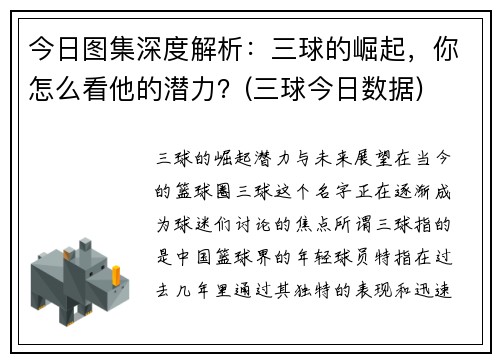 今日图集深度解析:三球的崛起,你怎么看他的潜力?(三球今日数据)