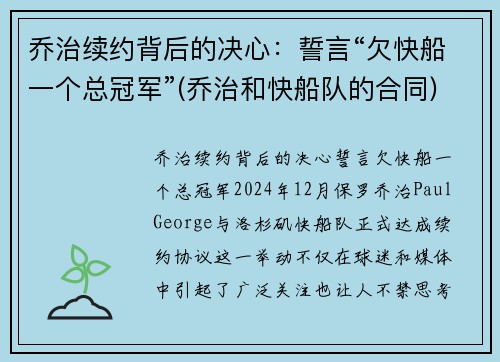 乔治续约背后的决心:誓言“欠快船一个总冠军”(乔治和快船队的合同)