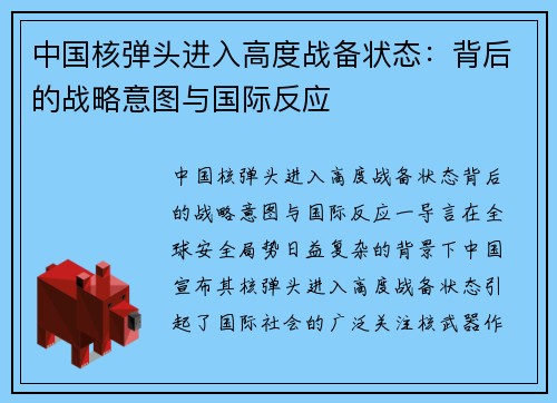 中国核弹头进入高度战备状态:背后的战略意图与国际反应