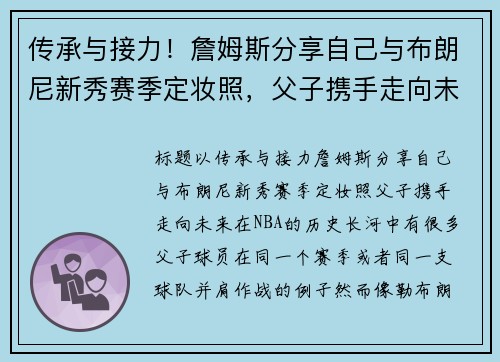传承与接力!詹姆斯分享自己与布朗尼新秀赛季定妆照,父子携手走向未来