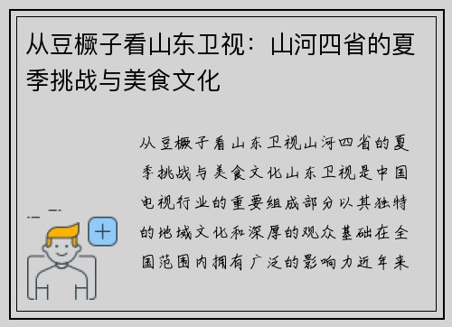 从豆橛子看山东卫视:山河四省的夏季挑战与美食文化