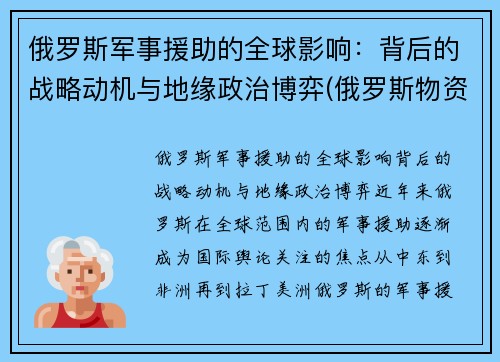 俄罗斯军事援助的全球影响:背后的战略动机与地缘政治博弈(俄罗斯物资援助)