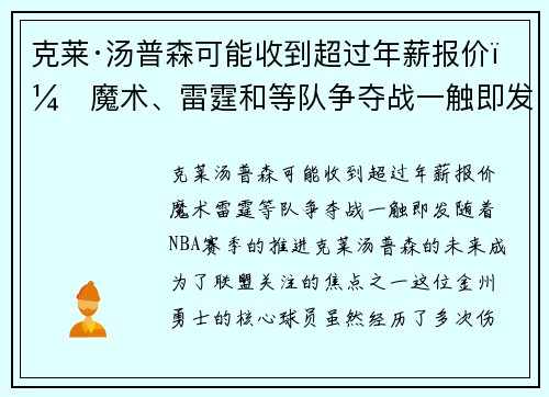 克莱·汤普森可能收到超过年薪报价!魔术、雷霆和等队争夺战一触即发