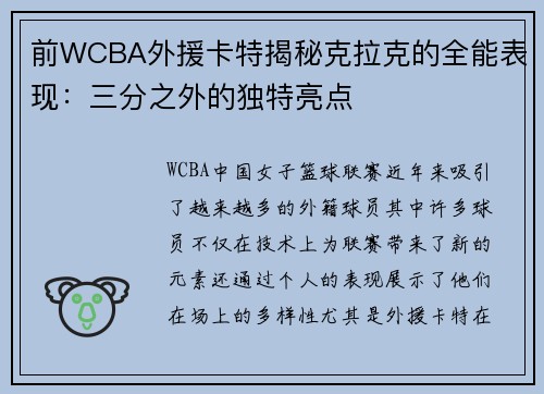 前WCBA外援卡特揭秘克拉克的全能表现:三分之外的独特亮点