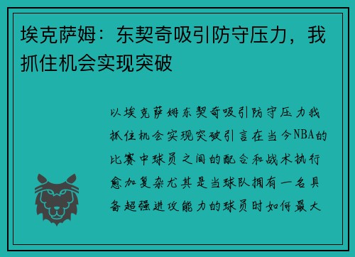埃克萨姆:东契奇吸引防守压力,我抓住机会实现突破