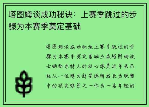 塔图姆谈成功秘诀:上赛季跳过的步骤为本赛季奠定基础