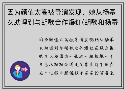 因为颜值太高被导演发现,她从杨幂女助理到与胡歌合作爆红(胡歌和杨幂第一次合作)