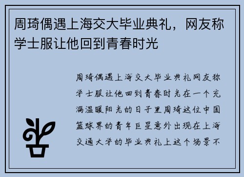 周琦偶遇上海交大毕业典礼,网友称学士服让他回到青春时光