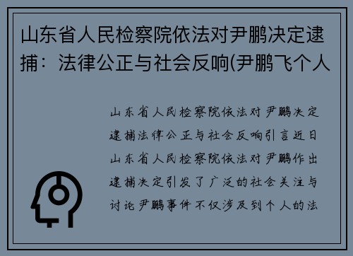 山东省人民检察院依法对尹鹏决定逮捕:法律公正与社会反响(尹鹏飞个人资料)