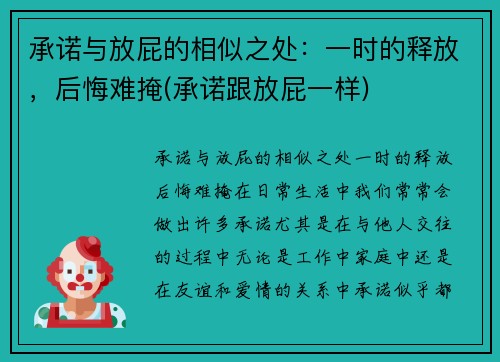 承诺与放屁的相似之处:一时的释放,后悔难掩(承诺跟放屁一样)