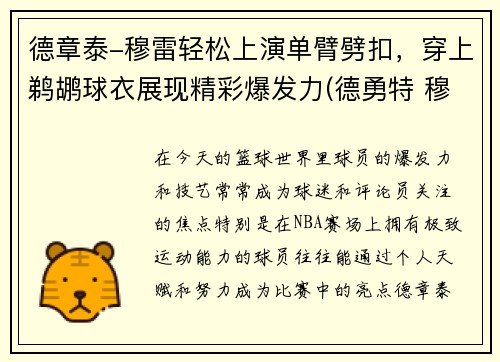 德章泰-穆雷轻松上演单臂劈扣,穿上鹈鹕球衣展现精彩爆发力(德勇特 穆雷)
