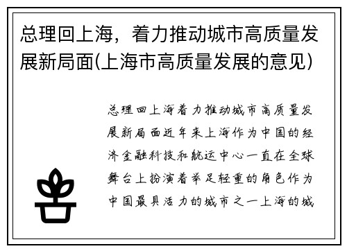 总理回上海,着力推动城市高质量发展新局面(上海市高质量发展的意见)