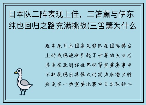 日本队二阵表现上佳,三笘薰与伊东纯也回归之路充满挑战(三笘薰为什么不能打首发)