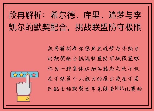 段冉解析:希尔德、库里、追梦与李凯尔的默契配合,挑战联盟防守极限