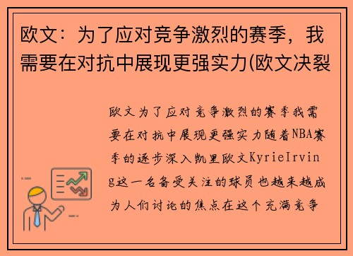 欧文:为了应对竞争激烈的赛季,我需要在对抗中展现更强实力(欧文决裂)