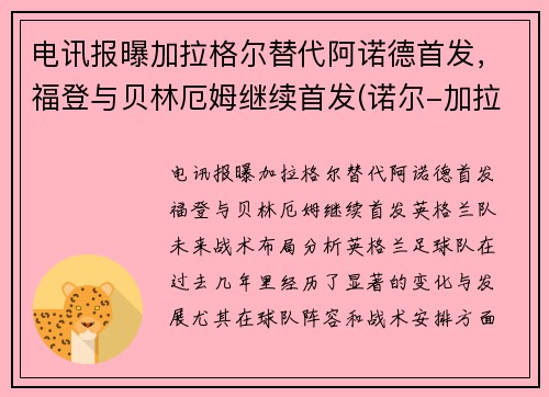 电讯报曝加拉格尔替代阿诺德首发,福登与贝林厄姆继续首发(诺尔-加拉格)