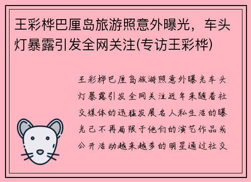 王彩桦巴厘岛旅游照意外曝光,车头灯暴露引发全网关注(专访王彩桦)