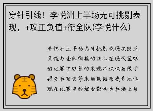 穿针引线!李悦洲上半场无可挑剔表现,+攻正负值+衔全队(李悦什么)