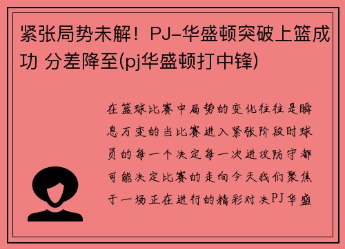 紧张局势未解!PJ-华盛顿突破上篮成功 分差降至(pj华盛顿打中锋)