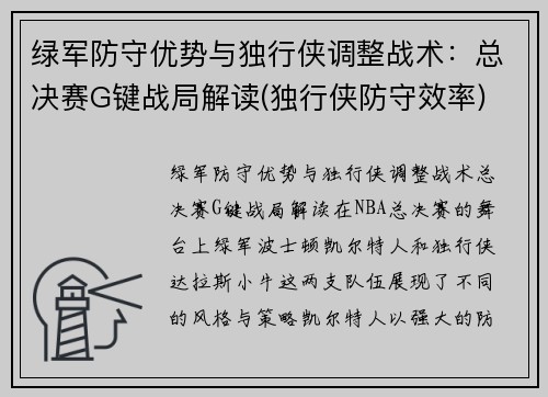 绿军防守优势与独行侠调整战术:总决赛G键战局解读(独行侠防守效率)