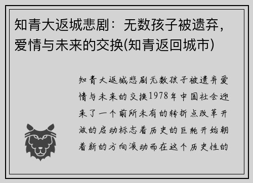 知青大返城悲剧:无数孩子被遗弃,爱情与未来的交换(知青返回城市)