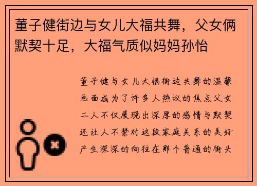 董子健街边与女儿大福共舞,父女俩默契十足,大福气质似妈妈孙怡