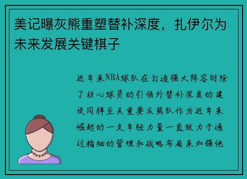 美记曝灰熊重塑替补深度,扎伊尔为未来发展关键棋子