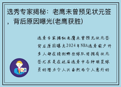 选秀专家揭秘:老鹰未曾预见状元签,背后原因曝光(老鹰获胜)
