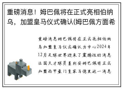 重磅消息!姆巴佩将在正式亮相伯纳乌,加盟皇马仪式确认(姆巴佩方面希望皇马尽快介入)
