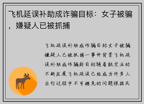 飞机延误补助成诈骗目标：女子被骗，嫌疑人已被抓捕
