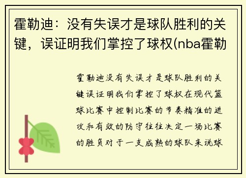 霍勒迪:没有失误才是球队胜利的关键,误证明我们掌控了球权(nba霍勒迪厉害)