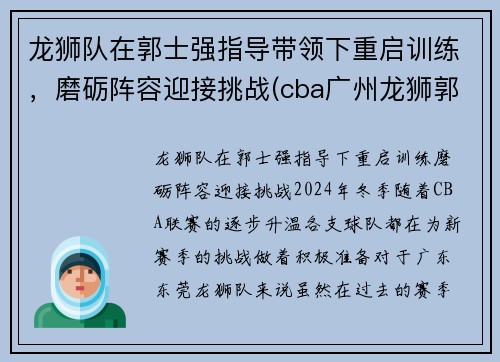 龙狮队在郭士强指导带领下重启训练，磨砺阵容迎接挑战(cba广州龙狮郭士强)