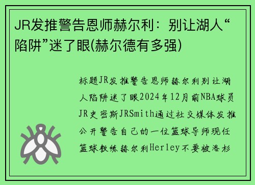 JR发推警告恩师赫尔利：别让湖人“陷阱”迷了眼(赫尔德有多强)