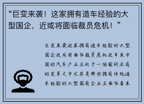 “巨变来袭！这家拥有造车经验的大型国企，近或将面临裁员危机！”