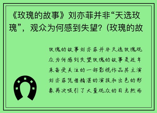 《玫瑰的故事》刘亦菲并非“天选玫瑰”，观众为何感到失望？(玫瑰的故事亦舒经典语录)