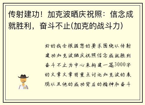 传射建功！加克波晒庆祝照：信念成就胜利，奋斗不止(加克的战斗力)