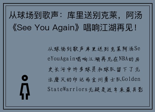 从球场到歌声：库里送别克莱，阿汤《See You Again》唱响江湖再见！