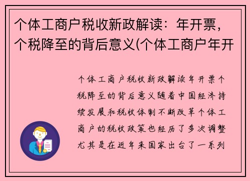 个体工商户税收新政解读：年开票，个税降至的背后意义(个体工商户年开票限额最新规定)