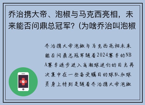 乔治携大帝、泡椒与马克西亮相,未来能否问鼎总冠军?(为啥乔治叫泡椒)