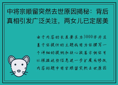 中将宗顺留突然去世原因揭秘：背后真相引发广泛关注，两女儿已定居美国