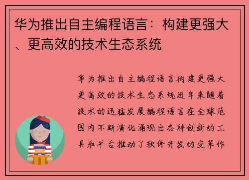 华为推出自主编程语言：构建更强大、更高效的技术生态系统